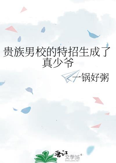 贵族男校的特招生成了真少爷by一锅好粥