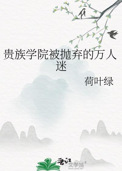 贵族学院校草别惹我