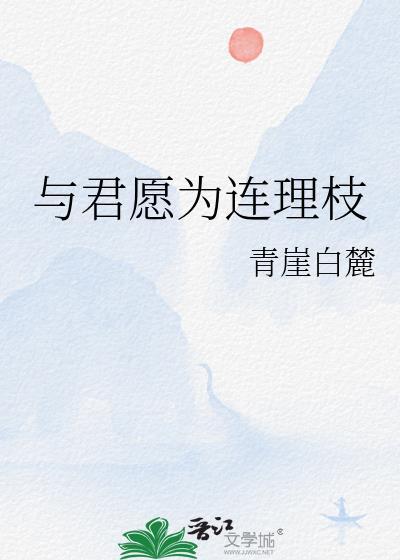 愿与君共是什么意思