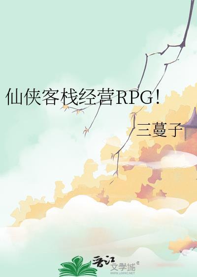 仙侠客栈第二季