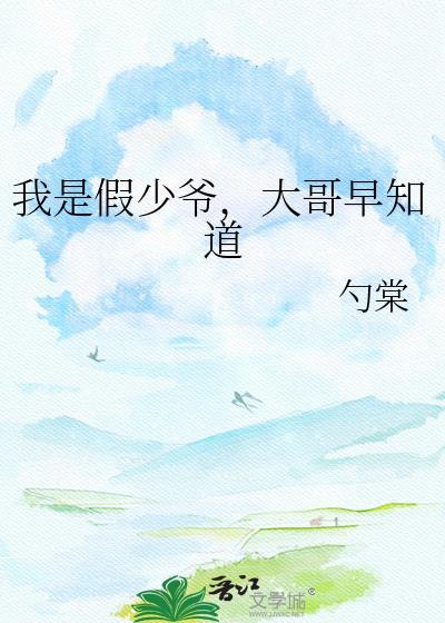 我竟是豪门假少爷