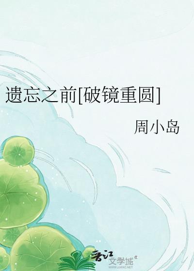 在遗忘之前