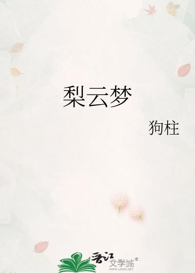 梨云梦txt