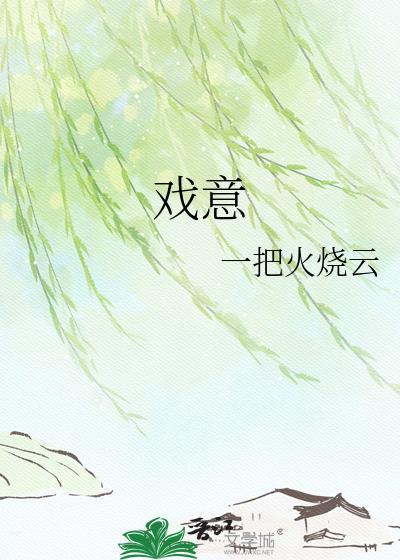 戏意思解释