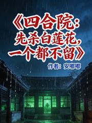 四合院开局怒喷白眼狼