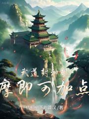 武道封神观摩即可加点短剧
