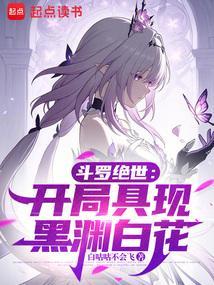 斗罗绝世从召唤镜流开始白咕咕不会飞