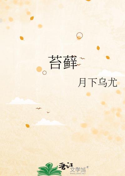 苔藓怎么读