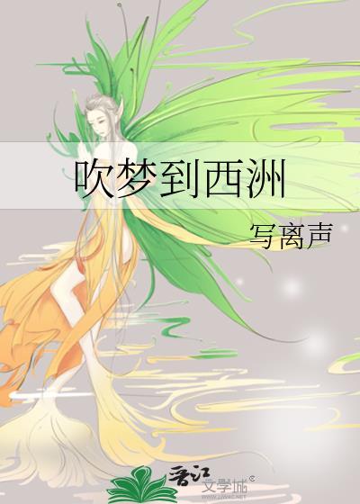 吹梦到西洲mp3