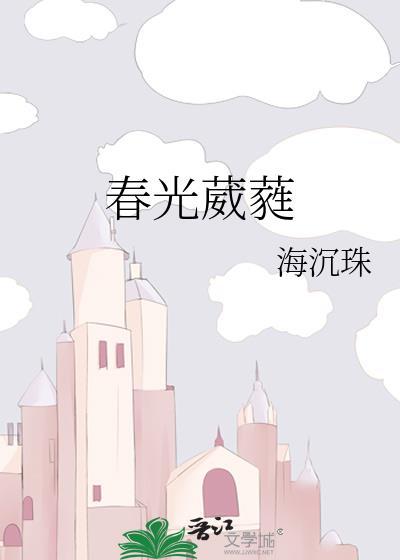 春光葳蕤by海沉珠讲的什么