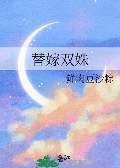 替嫁娇妻免费阅读版