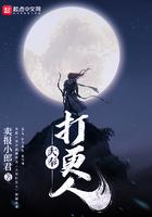 大奉打更人免费阅读