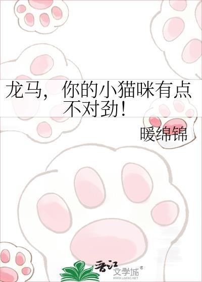 你的小猫咪有点不对劲!txt