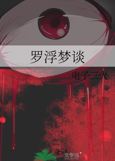罗浮春梦