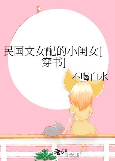 民国女配文推荐