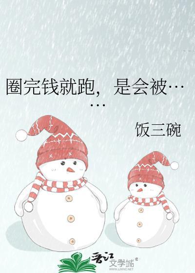 圈钱跑路为什么不能抓