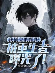 我打造了创世组织