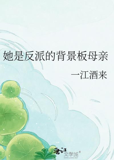 她是反派的背景板母亲是谁