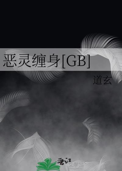 恶灵缠身by陌百生txt