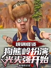 规则怪谈狗熊岭扮演光头强开始63