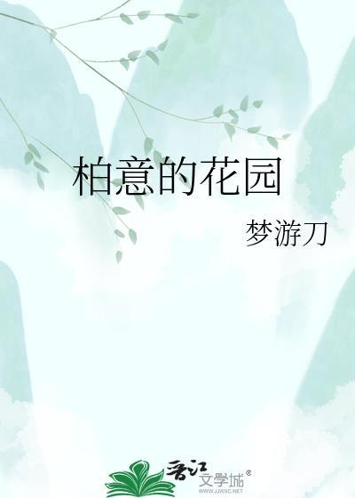 郴州和意花园