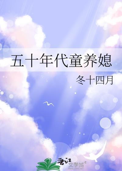 五十年代养娃全文免费阅读