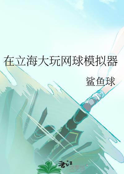 模拟网球安卓