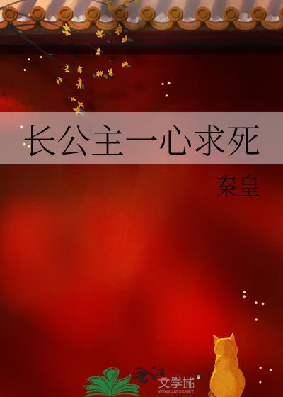 长公主一心求死隋禾全文免费