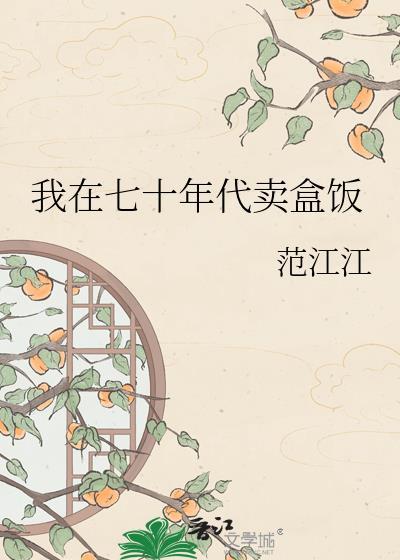 我在70年代生活
