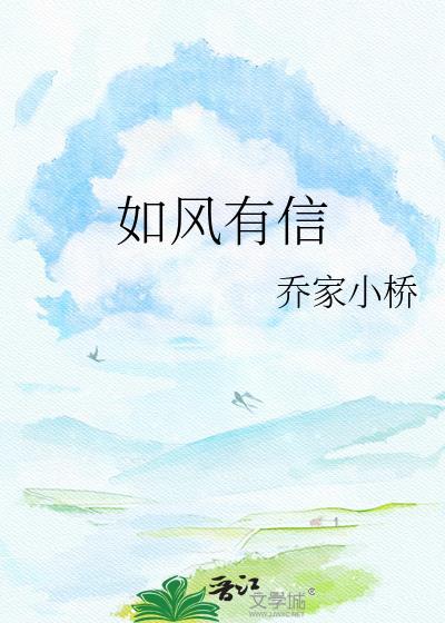 如风有信po