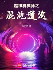 超神机械师机械系知识