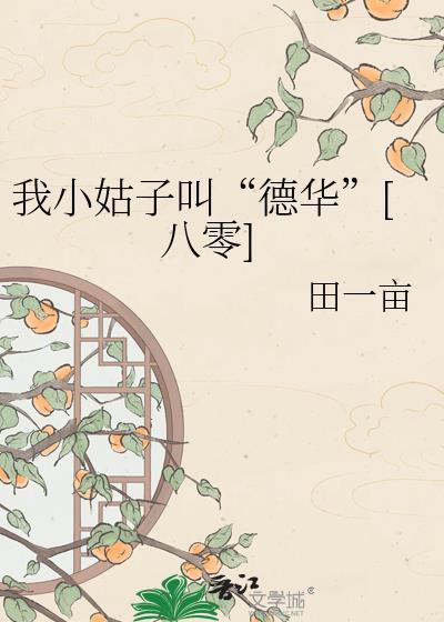 我的小姑子啥意思