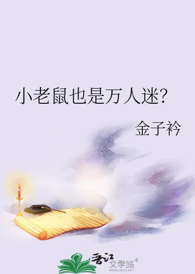 小老鼠容易上当吗