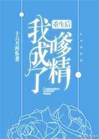 重生后我成了嗲精txt盘