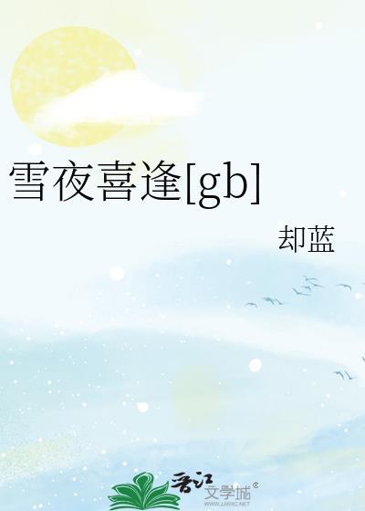 雪夜喜李郎中见访