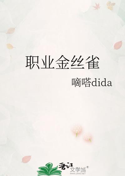 金丝雀经济