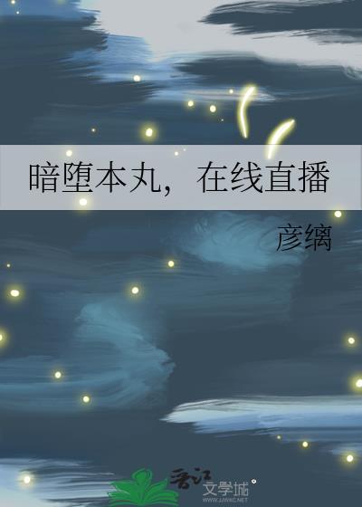 暗堕本丸怪谈[综