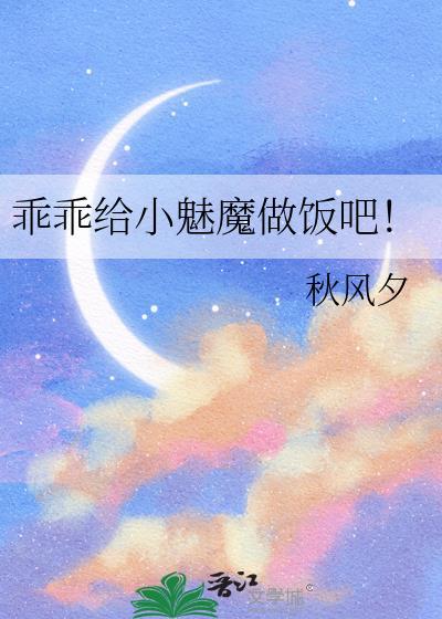 乖乖给小魅魔做饭吧! 秋风夕
