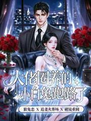 大佬圈养的菟丝花