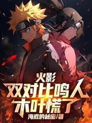 鸣人和木叶丸单挑是多少集