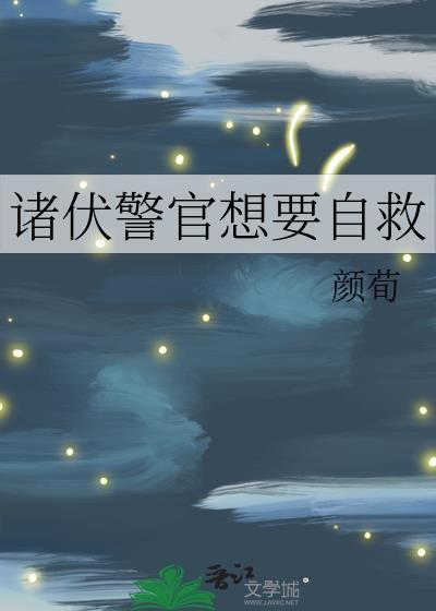 诸伏警官想要自救免费阅读24章