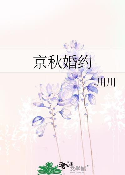 京秋婚约二川川TXT百度