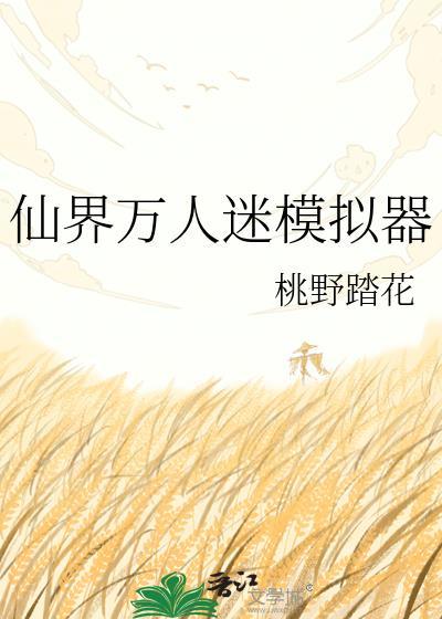 仙侠万人迷无cp