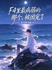 F4里最病弱的那个