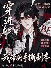 穿进be漫画后我带头手撕剧本105