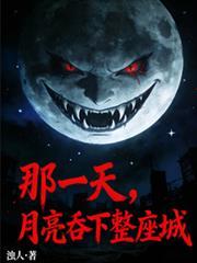 月亮吞下整座城TXT