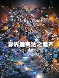 异界造高达之遗产免费观看