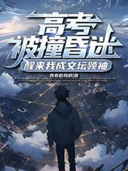 高考被撞昏迷