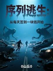 序列逃生从每天签到一块钱开始 佚名