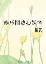 娱乐圈热心妖怪txt云盘